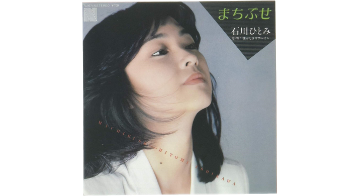 まちぶせ／石川ひとみ