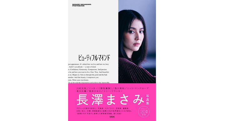 長澤まさみ 写真集 『ビューティフルマインド』