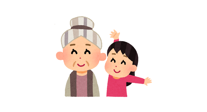 おばあちゃん・孫
